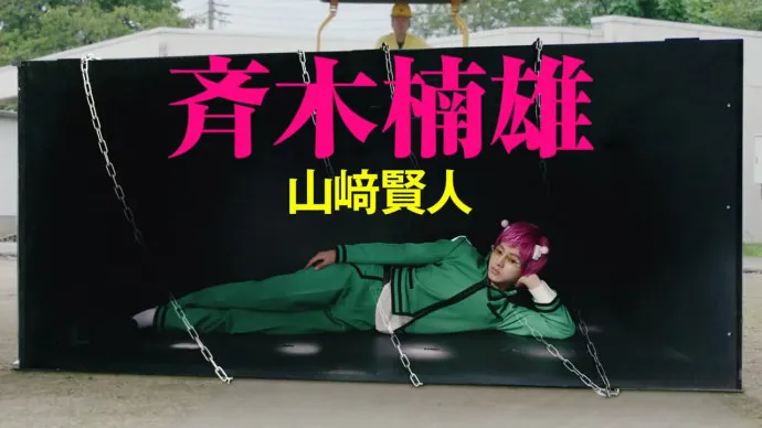 墙裂壁咚-『齐木楠雄的灾难』真人电影预告公布