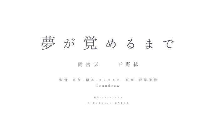loundraw毕业作品动画剧场版『夢が覚めるまで/直到梦醒时分』预告公布