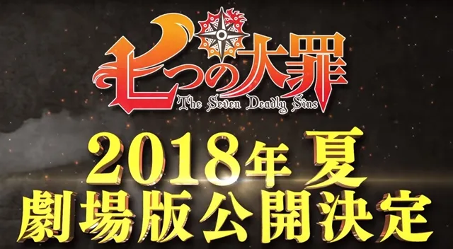 兄弟对质 十戒复活-『七大罪:戒之复活』2018年1月播出 剧场版夏季上映