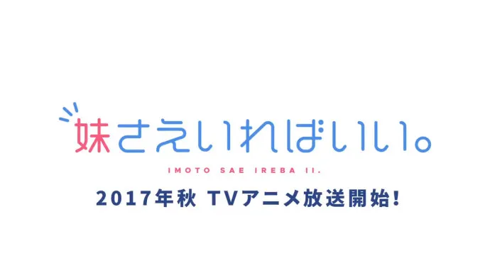10月新番『如果有妹妹就好了。』PV公布