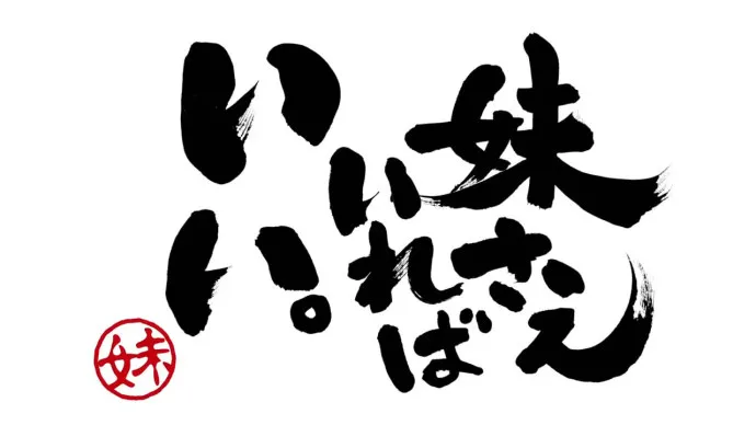 10月新番『如果有妹妹就好了。』PV公布