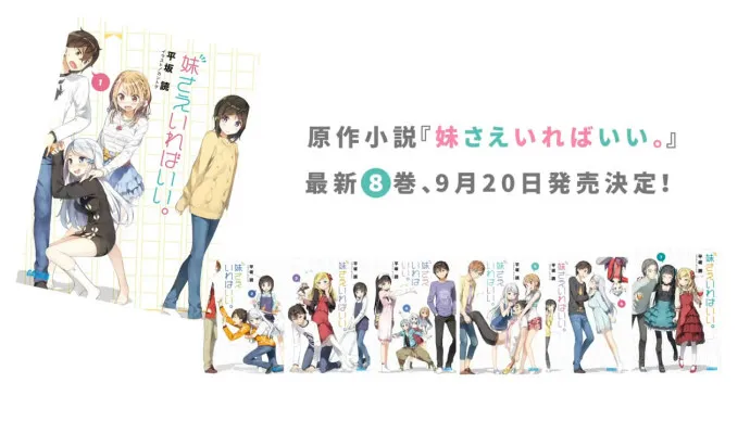 10月新番『如果有妹妹就好了。』PV公布