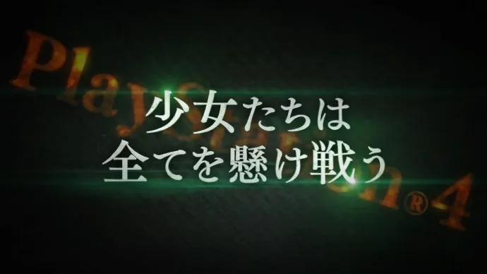 『少女与战车最终章』第一话12月9日上映特别发布+PS4游戏公开
