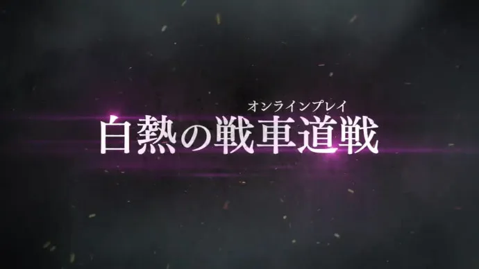 『少女与战车最终章』第一话12月9日上映特别发布+PS4游戏公开