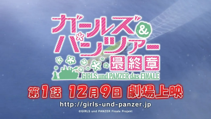 『少女与战车最终章』第一话12月9日上映特别发布+PS4游戏公开