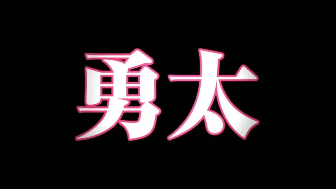 中二少女六花淋浴中的沉思-『中二病也要谈恋爱!Take on Me』特报第二弹
