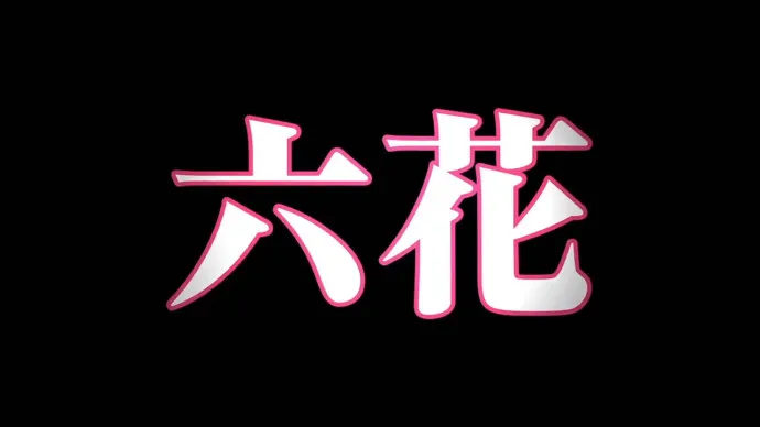 中二少女六花淋浴中的沉思-『中二病也要谈恋爱!Take on Me』特报第二弹
