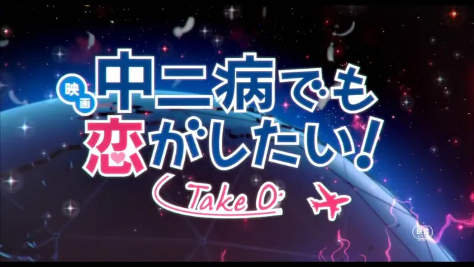 中二少女六花淋浴中的沉思-『中二病也要谈恋爱!Take on Me』特报第二弹