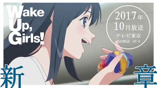 『Wake Up,Girls！新章』10月播出 OP&ED确定-绝对领域