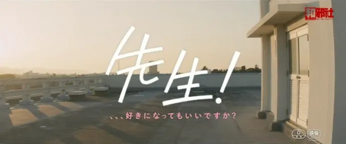 少女怀春心仪老师 排除万难屋顶热吻-漫改真人电影『先生!/老师!』预告片公布