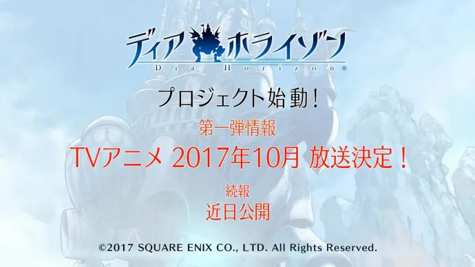 史克威尔艾尼克斯多媒体企划『Dia Horizon』电视动画确定十月播出