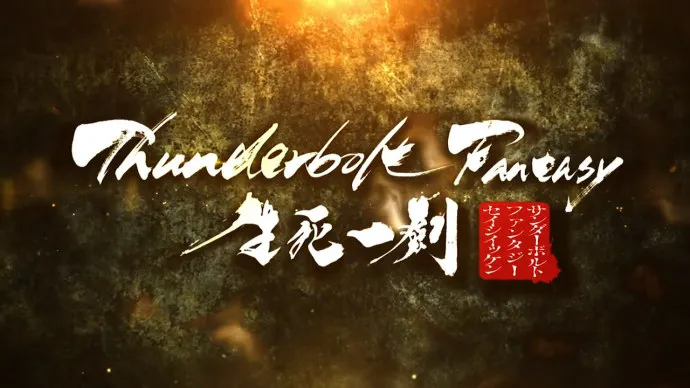 中日合作布袋戏『东离剑游纪 生死一剑』PV公布
