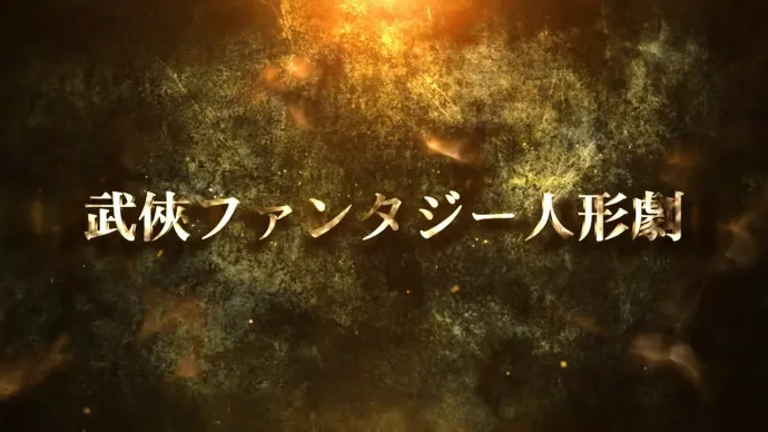 中日合作布袋戏『东离剑游纪 生死一剑』PV公布