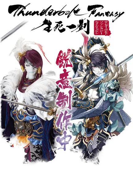 中日合作布袋戏『东离剑游纪 生死一剑』PV公布 中日合作布袋戏『东离剑游纪 生死一剑』PV公布