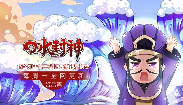 挥金如土富二代，四处撒钱惹祸患-『口水封神』第24集 姬昌篇-绝对领域