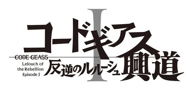 兴道 叛道 皇道-『叛逆的鲁鲁修』剧场版三部曲公布标题与上映时间