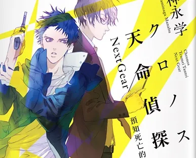 《心灵侦探八云》作者神永学最新作，《天命侦探Next Gear：预知死亡的柯罗诺斯》精彩内容抢先试阅-绝对领域