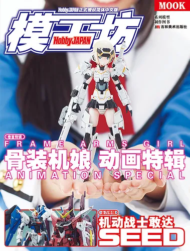 骨装机娘-模工坊HobbyJAPAN 2017年8月号-绝对领域