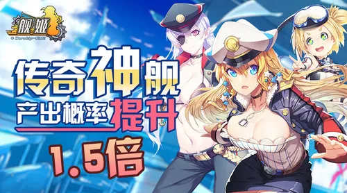守心活动开服来袭,冲破禁海全军出击!『舰姬』7月25日首发