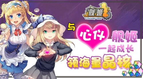 守心活动开服来袭,冲破禁海全军出击!『舰姬』7月25日首发