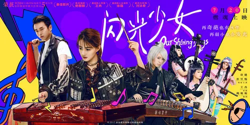 电影《闪光少女》发布“破壁”预告  二次元混搭民乐打破次元壁-绝对领域