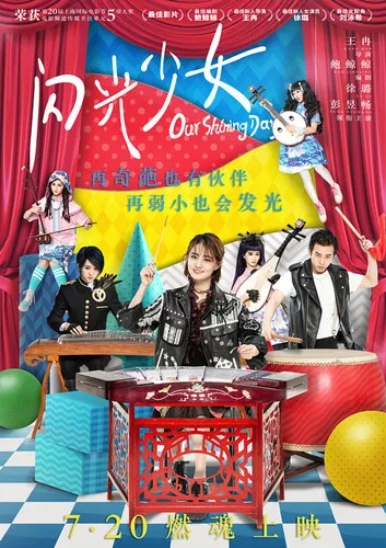 电影《闪光少女》发布“破壁”预告 二次元混搭民乐打破次元壁