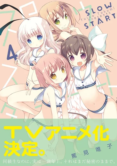 日常校园漫画《Slow Start》确定改编动画2018年冬季开播,主要制作团队阵容抢先曝光!