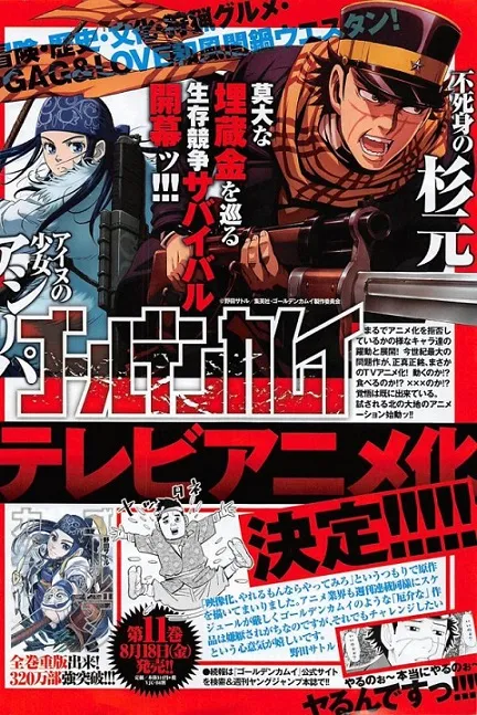 漫画大赏2016冠军作品《黄金神威》发表电视动画化消息,单行本总销售量突破320万本!