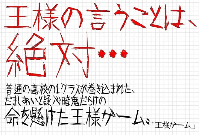 畅销小说《国王游戏》决定于今年10月份推出改编电视动画,主要声优阵容率先发表!