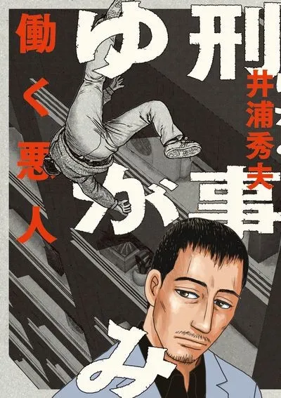 「井浦秀夫」笔下漫画《刑警弓神》真人电视剧将在10月份开播,由「浅野忠信」、「神木隆之介」两人领衔主演!