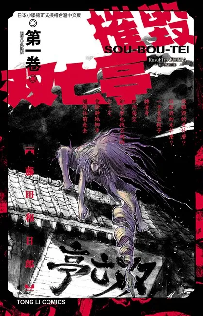 《摧毁双亡亭》藤田和日郎老师最新力作！不该存在的鬼屋该如何摧毁？-绝对领域