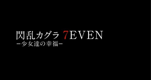 《闪乱神乐 7EVEN -少女们的幸福-》确定登陆PS4平台，第2期电视动画化企划正式启动！