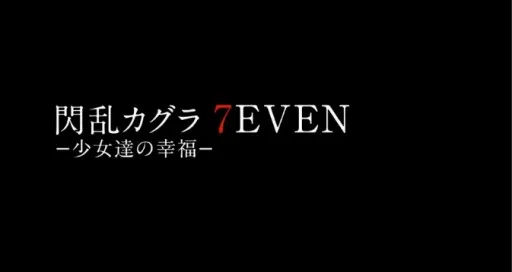 《闪乱神乐 7EVEN -少女们的幸福-》确定登陆PS4平台，第2期电视动画化企划正式启动！-绝对领域