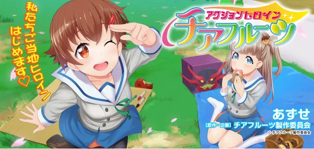 夏季动画《动作英雄 CheerFruit》番外篇漫画展开Web连载,以剧中主要角色们的日常生活为主轴!
