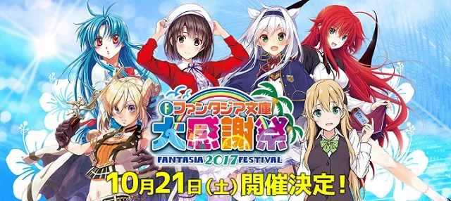 「Fantasia文库大感谢祭」决定在10月21日开办，主要舞台行程公开！-绝对领域