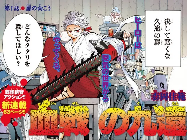 漫画家「枩冈佳范」笔下最新作品《血战的九远》于周刊少年MAGAZINE上展开连载！-绝对领域