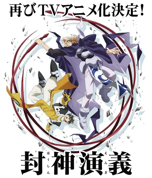 《封神演义》正式发布再次动画化消息！剧中要角由小野贤章、樱井孝宏、前野智昭配音演出-绝对领域