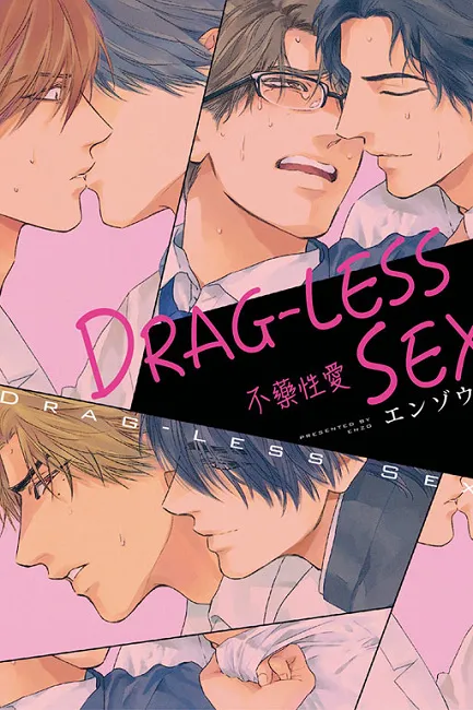 《DRAG-LESS SEX 不药性爱》-让我们享受，这难以置信的「病」吧──-绝对领域
