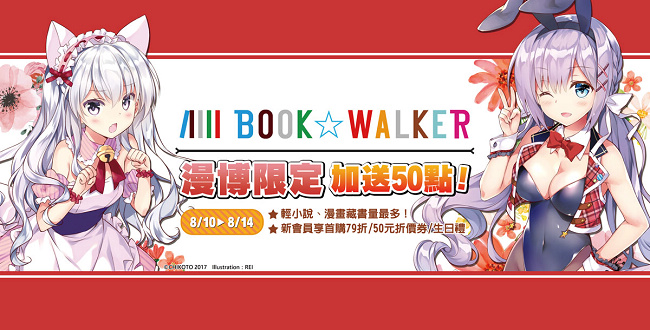 BOOK☆WALKER推出线上漫博消暑一夏 活动抢先公开！