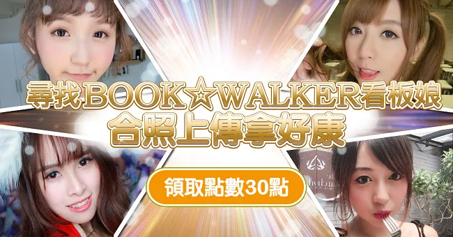 BOOK☆WALKER推出线上漫博消暑一夏 活动抢先公开!