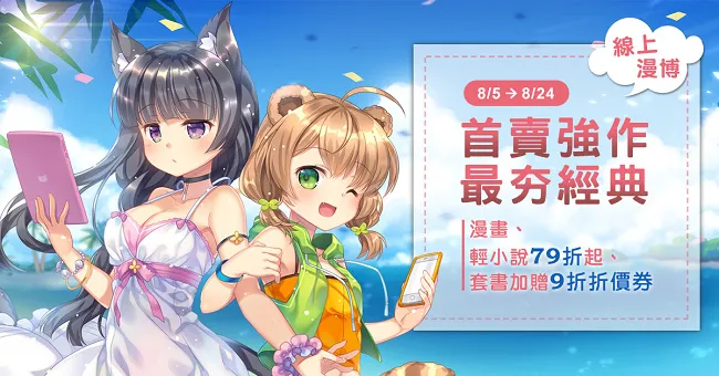 BOOK☆WALKER推出线上漫博消暑一夏 活动抢先公开！-绝对领域