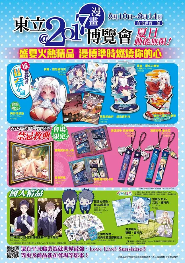 【漫博2017】东立出版社2017漫画博览会满满强档精品，盛夏点燃你的心★-绝对领域