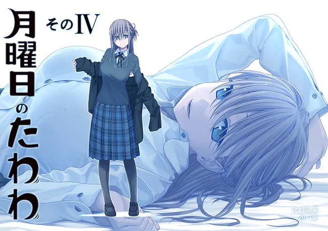 【C92】周一的精神寄托当然要收齐！《月曜日のたわわ（周一的丰满）》总集篇IV今夏C92发售-绝对领域