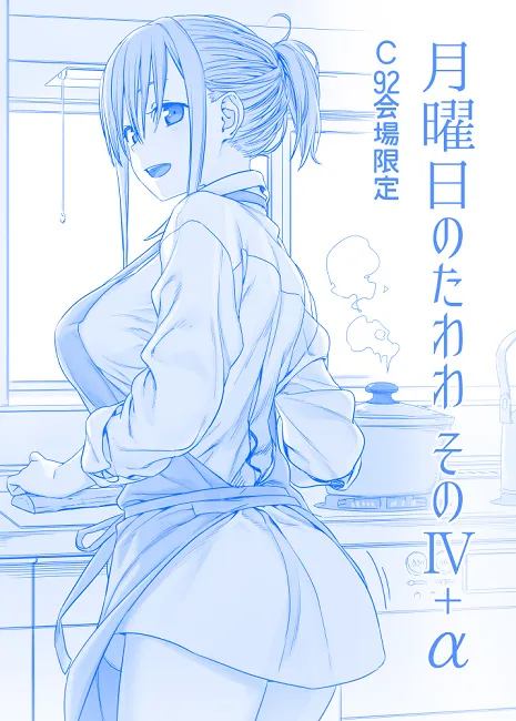 【C92】周一的精神寄托当然要收齐！《月曜日のたわわ（周一的丰满）》总集篇IV今夏C92发售
