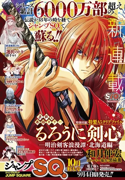 名作再次苏醒！《神剑闯江湖》「北海道篇」将于下一期『JUMP SQ』展开连载！-绝对领域
