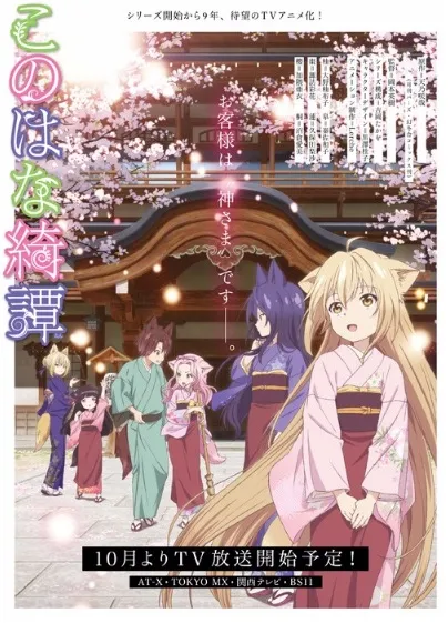 《此花亭奇谭》确定在今年秋季展开播映，全新主视觉图及首部宣传影像于网路上曝光！-绝对领域