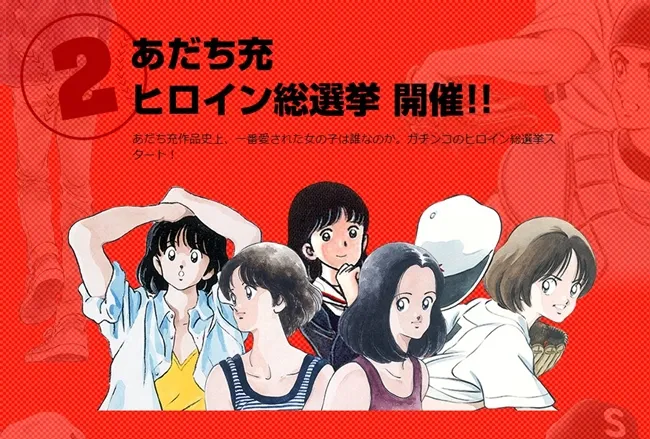 【难易度MAX】漫画家「安达充」笔下女主角人气总票选！考验粉丝爱有多深的时候到了( ˘•∀•˘ )b-绝对领域