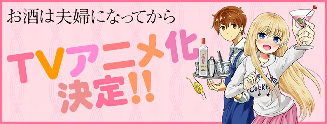 今夜也要用这杯酒和妻子的笑容闪瞎大家,《品酒要在成为夫妻后》声优名单揭晓!