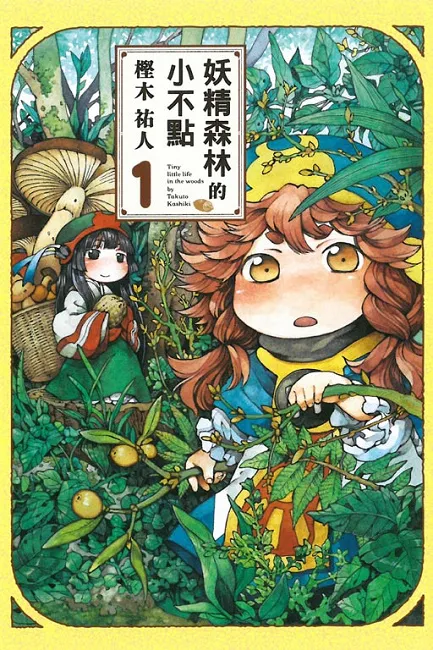 奇幻漫画《妖精森林的小不点》宣布动画化,期待在萤幕上重现那美丽又治愈的氛围