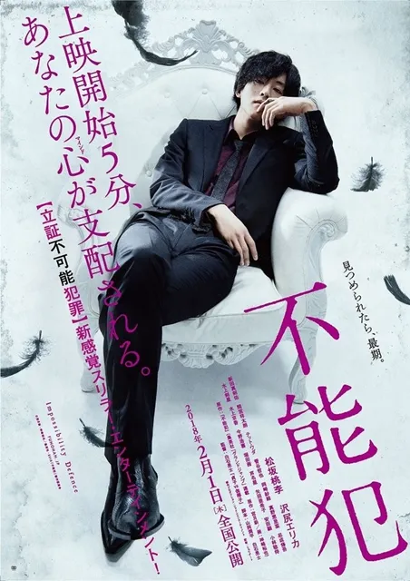 松坂桃李＆泽尻英龙华主演，悬疑作品《不能犯》真人电影版公开30秒特报影片-绝对领域